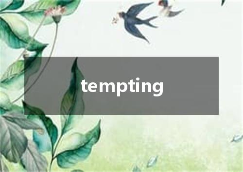 tempting是什么意思