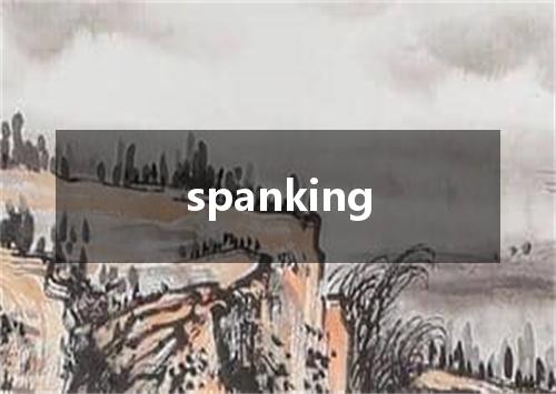spanking是什么意思