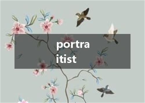 portraitist是什么意思