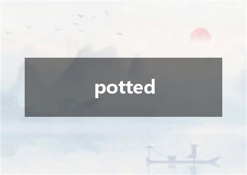 potted是什么意思