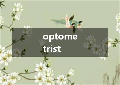 optometrist是什么意思