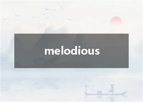 melodious是什么意思