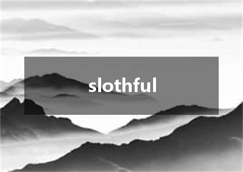 slothful是什么意思