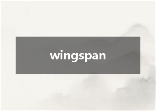 wingspan是什么意思