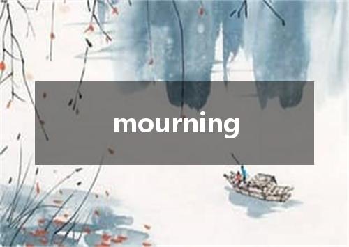 mourning是什么意思