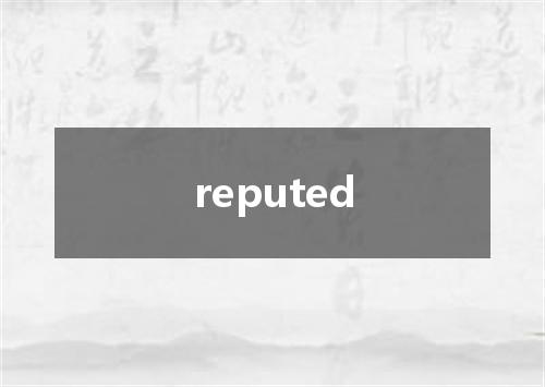 reputed是什么意思