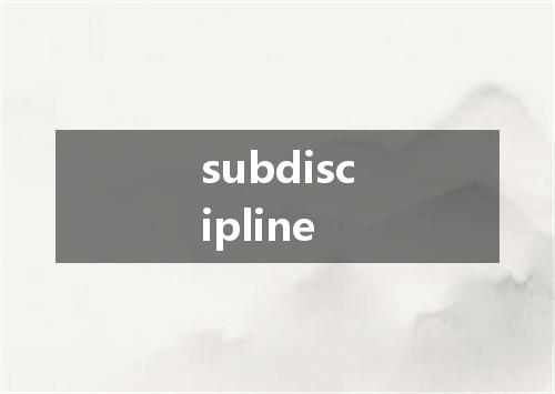 subdiscipline是什么意思