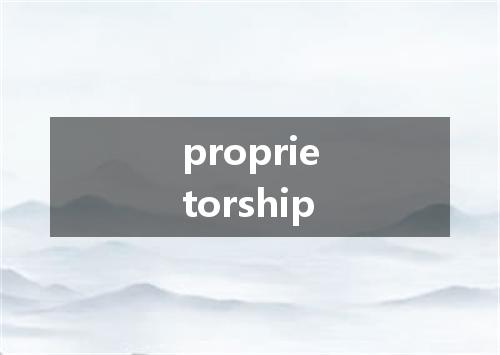 proprietorship是什么意思