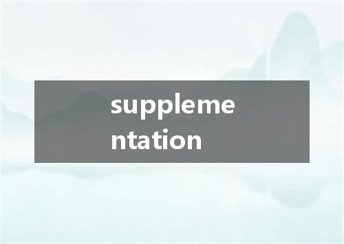 supplementation是什么意思