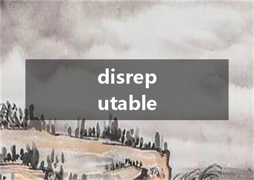 disreputable是什么意思