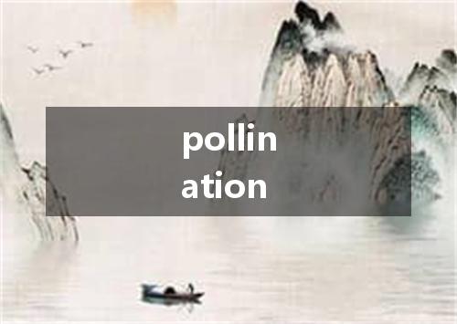 pollination是什么意思
