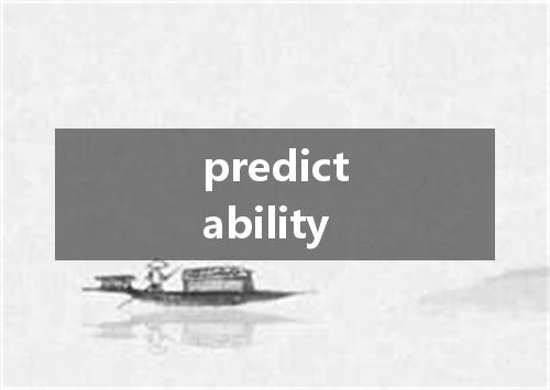 predictability是什么意思