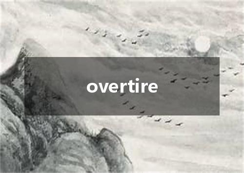 overtire是什么意思