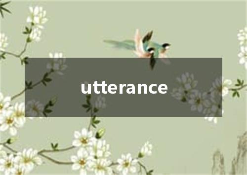 utterance是什么意思