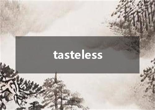 tasteless是什么意思