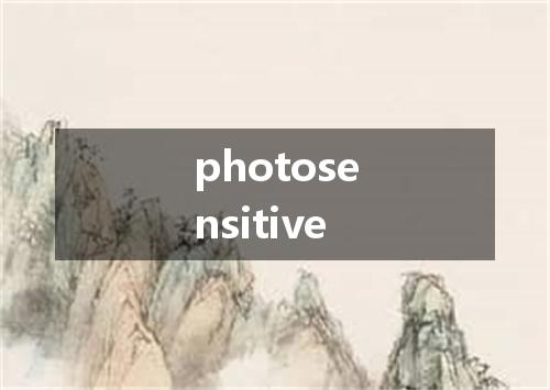 photosensitive是什么意思