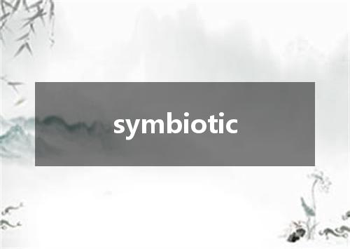 symbiotic是什么意思
