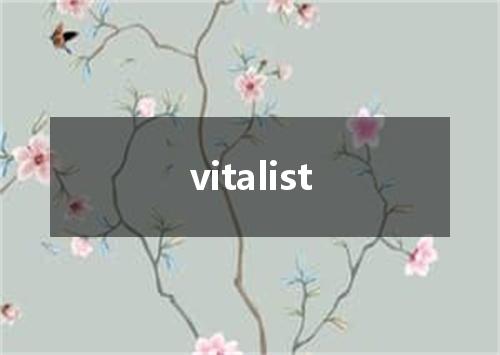 vitalist是什么意思