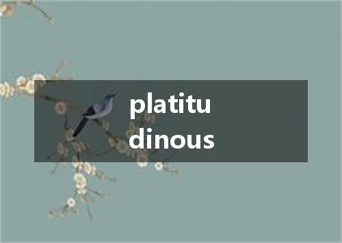 platitudinous是什么意思