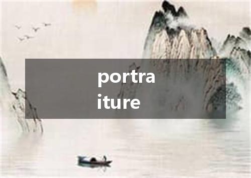 portraiture是什么意思