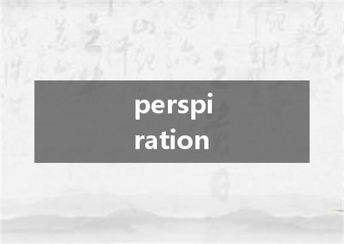 perspiration是什么意思