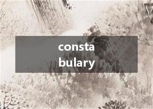 constabulary是什么意思