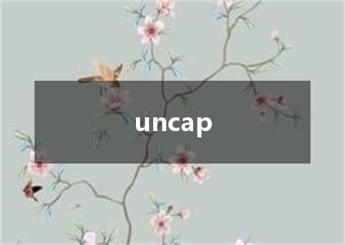 uncap是什么意思