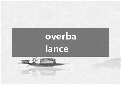 overbalance是什么意思