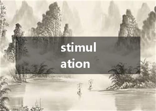 stimulation是什么意思