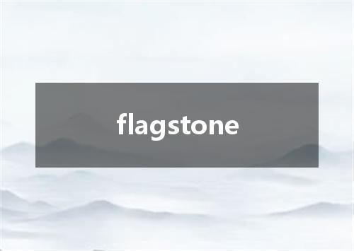 flagstone是什么意思