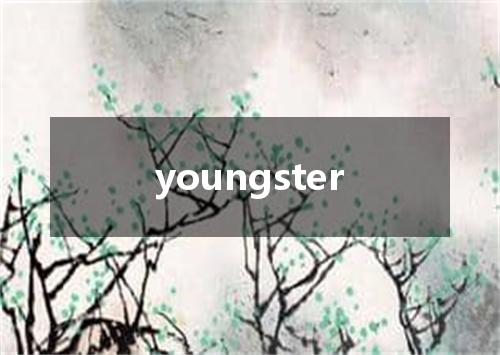 youngster是什么意思