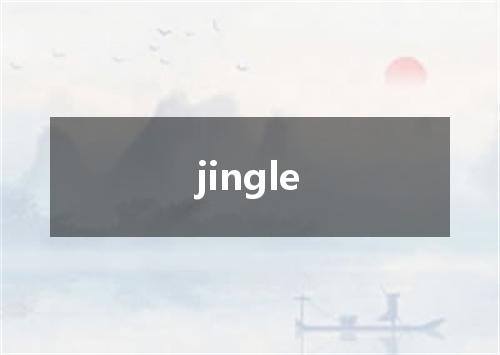jingle是什么意思