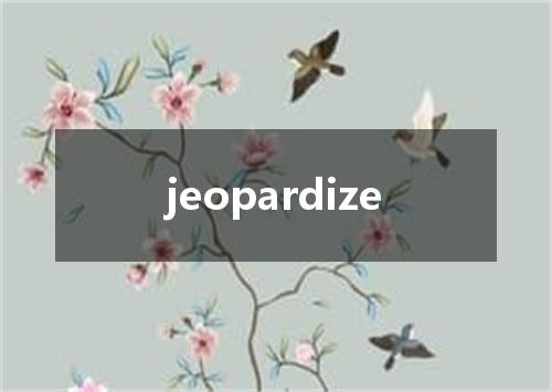 jeopardize是什么意思
