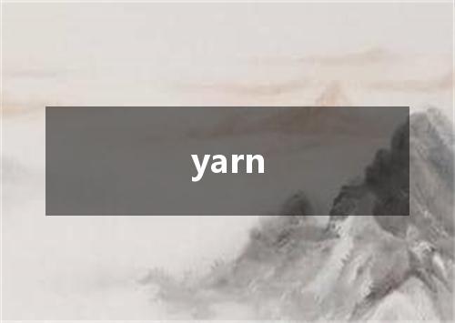 yarn是什么意思