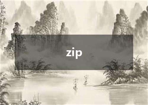 zip是什么意思