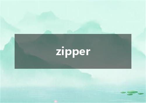 zipper是什么意思