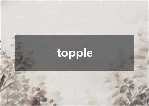 topple是什么意思