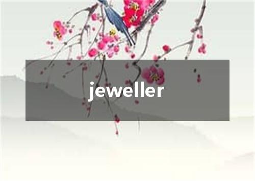 jeweller是什么意思