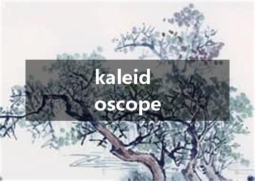 kaleidoscope是什么意思