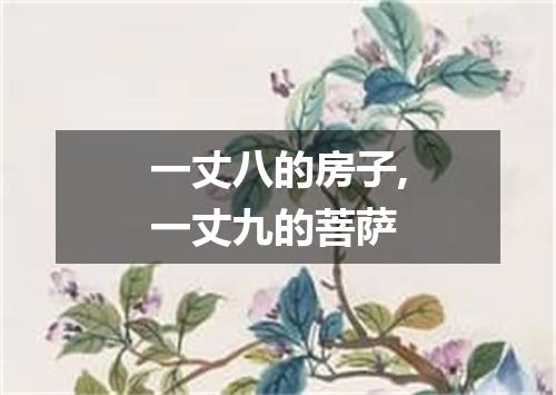 一丈八的房子,一丈九的菩萨
