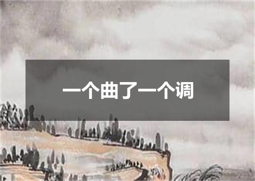 一个曲了一个调