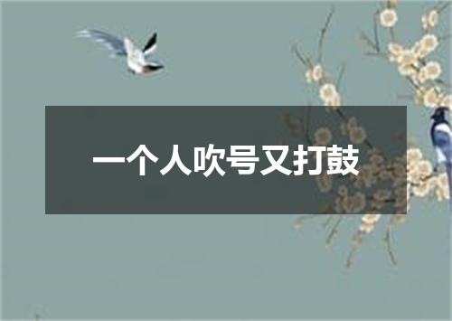 一个人吹号又打鼓