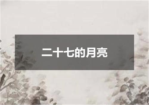二十七的月亮