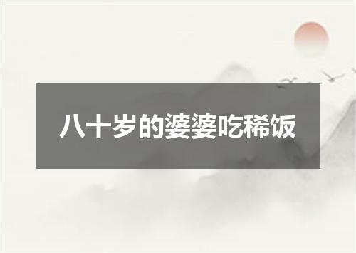 八十岁的婆婆吃稀饭