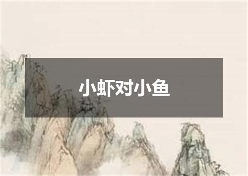 小虾对小鱼