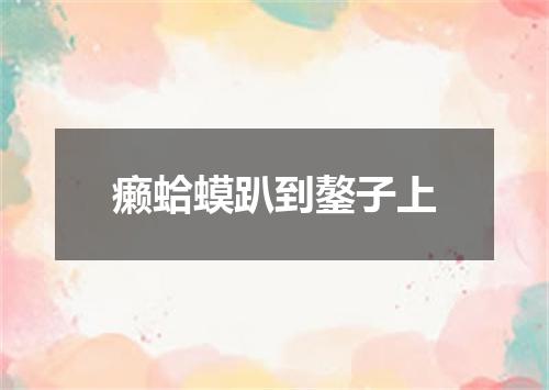 癞蛤蟆趴到鏊子上