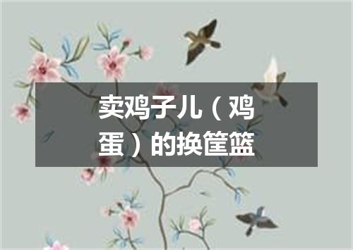 卖鸡子儿（鸡蛋）的换筐篮