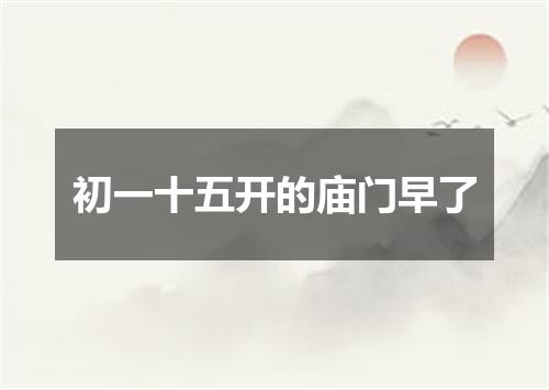 初一十五开的庙门早了