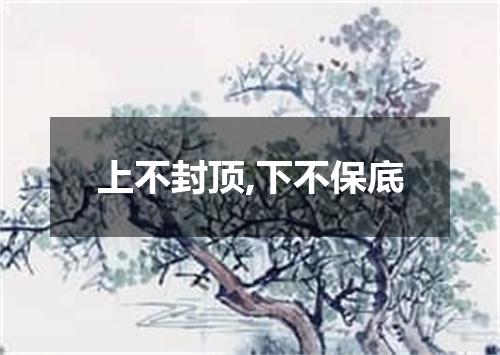 上不封顶,下不保底