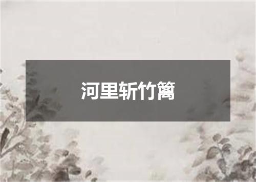 河里斩竹篱